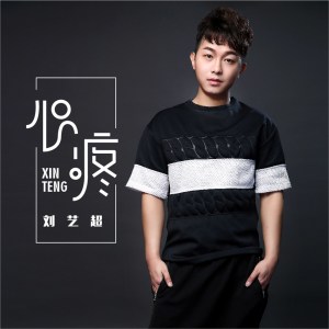 收聽劉藝超的心疼 (伴奏)歌詞歌曲