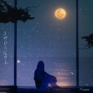 อัลบัม I want to sing ศิลปิน J-Cera