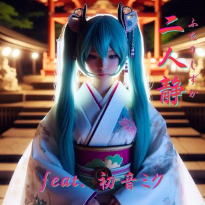 收聽ほととぎす的二人靜 (feat. 初音ミク) [Cover] [2025Ver.]歌詞歌曲