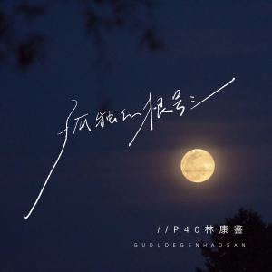 Listen to 孤独的根号三 (DJ阿卓版伴奏) song with lyrics from P40林康鉴