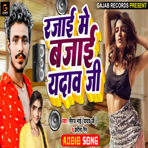 Niraj Bhai的專輯Rajai Me Bajai Yadav Ji