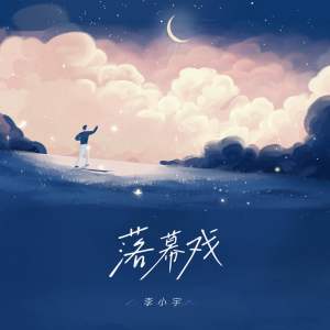 อัลบัม 落幕戏 ศิลปิน 李小宇