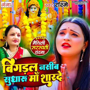 收聽Rashmi的Bigadal Nasib  Sudharu Maa Sharde歌詞歌曲
