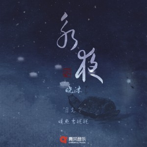 Listen to 永夜 song with lyrics from 晓沐
