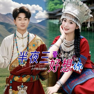 Listen to 半夜三更好想你 (伴奏) song with lyrics from 小子聪
