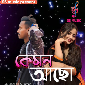 收聽Dj Sohel Y.T的কেমন আছো歌詞歌曲