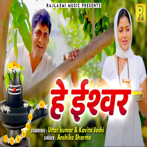 收聽Uttar Kumar的Hey Iswar歌詞歌曲