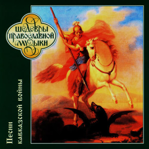ดาวน์โหลดและฟังเพลง Разорение аула Хупро พร้อมเนื้อเพลงจาก The Male Choir Of Valaam Singing Culture Institute