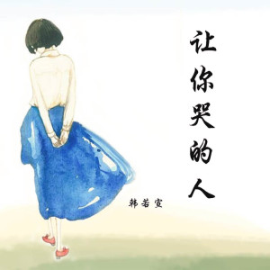 收听韩若宣的让你哭的人歌词歌曲