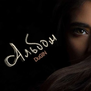 Listen to Альбом song with lyrics from Dugin
