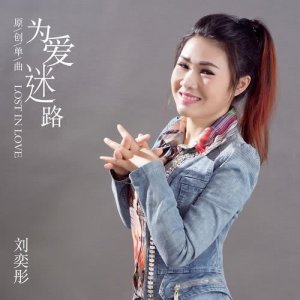 收听刘奕彤的為愛迷路 (伴奏版) (伴奏)歌词歌曲