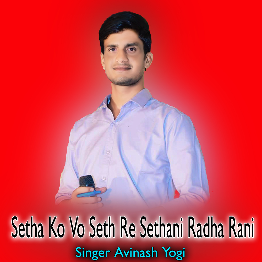 Setha Ko Vo Seth Re Sethani Radha Rani