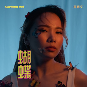 ดาวน์โหลดและฟังเพลง 蝴蝶 พร้อมเนื้อเพลงจาก Karmun 黄嘉文