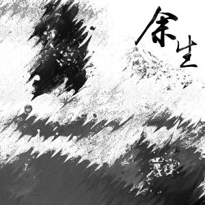 ดาวน์โหลดและฟังเพลง 餘生 (完整版) พร้อมเนื้อเพลงจาก 蓝心羽