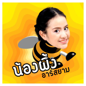 ดาวน์โหลดและฟังเพลง คิดถึงฝุดฝุด (Backing Track) (ดนตรีฝึกร้อง) พร้อมเนื้อเพลงจาก น้องผึ้ง อาร์ สยาม