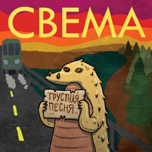 Listen to Всё прекрасно song with lyrics from Свема