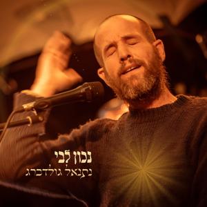 ดาวน์โหลดและฟังเพลง נכון לבי พร้อมเนื้อเพลงจาก Netanel Goldberg