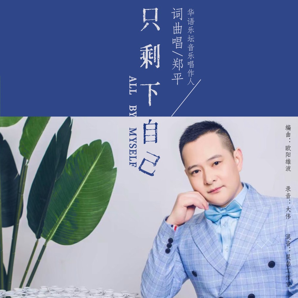 只剩下自己 (完整版)