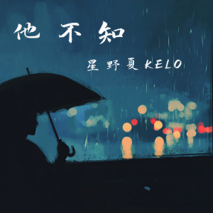 Dengarkan 他不知 lagu dari 星野夏KELO dengan lirik