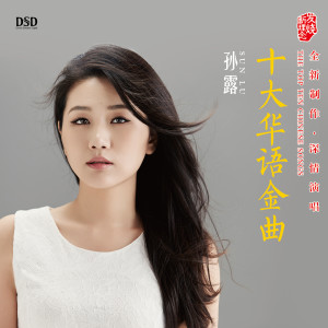 收听孙露的女儿情歌词歌曲