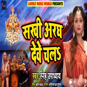 Listen to Sakhi Aragh Deve Chala song with lyrics from Sneh Upadhayay