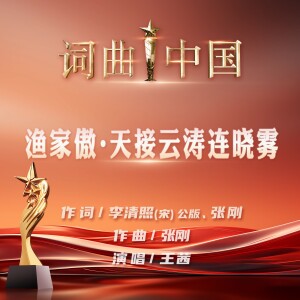 王茜的专辑渔家傲·天接云涛连晓雾