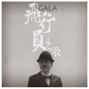 Album 飞行员之歌 from Gala