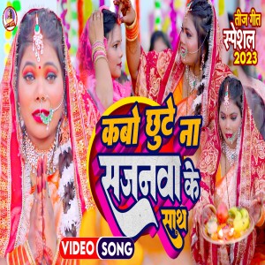 Dengarkan lagu Kabo Chhuti Na Sajanawa Ke Sath nyanyian Divya Maurya dengan lirik