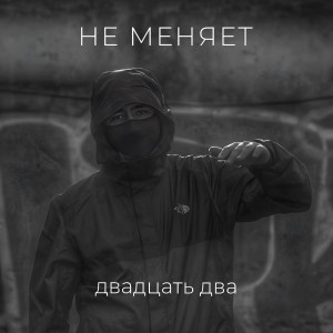 Listen to станция конечная song with lyrics from не меняет