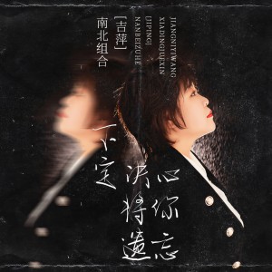 收聽吉萍的下定決心將你遺忘歌詞歌曲