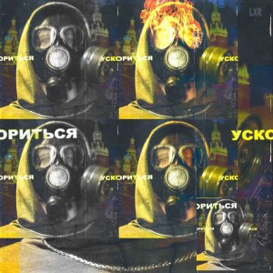 收听LXR的Ускориться歌词歌曲