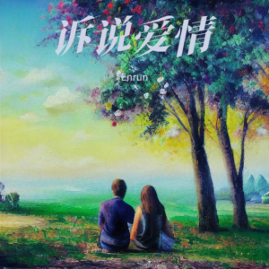 Listen to 诉说爱情 (伴奏) song with lyrics from Enrun