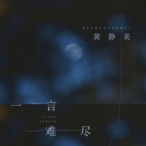 收聽黃靜美的一言難盡歌詞歌曲