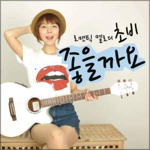 ดาวน์โหลดและฟังเพลง Mine (Duet) พร้อมเนื้อเพลงจาก Romantic Melody Chobi