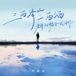 Album 三两清风二两酒(爱情的骗子我问你) from 卢润泽
