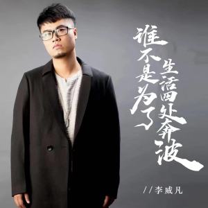 Listen to 谁不是为了生活四处奔波 (伴奏) song with lyrics from 李威凡