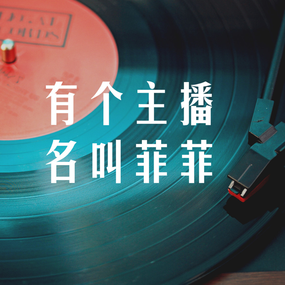 有个主播名叫菲菲 (伴奏)