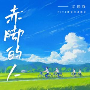 文俊輝的專輯赤腳的人 (仲夏畢業歌會主題曲)