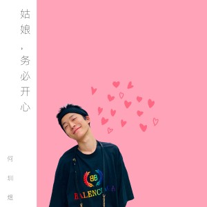 何圳煜的专辑姑娘，务必开心