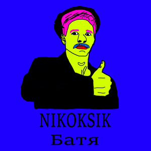 Dengarkan lagu Батя (Explicit) nyanyian NIKOKSIK dengan lirik