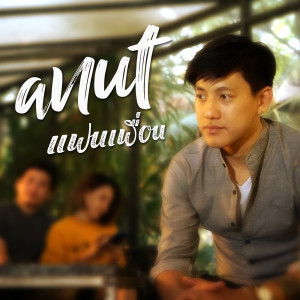 อัลบัม แฟนเพื่อน-Single ศิลปิน anut