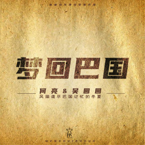 Listen to 梦回巴国 song with lyrics from 吴圆圆