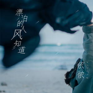 收聽依儂的漂泊的人風知道歌詞歌曲