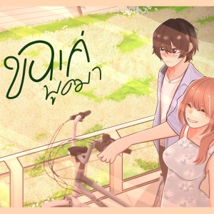Listen to ขอแค่พูดมา song with lyrics from SHIZHU