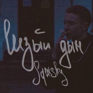 收聽Squishy的Сизый дым歌詞歌曲