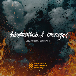 收聽Міша Правильний的Залишимось в спогадах歌詞歌曲