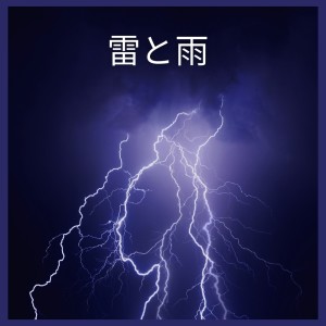 Album 雷と雨 oleh 雨の音