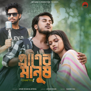 Listen to Praner Manush song with lyrics from Ayub Khan