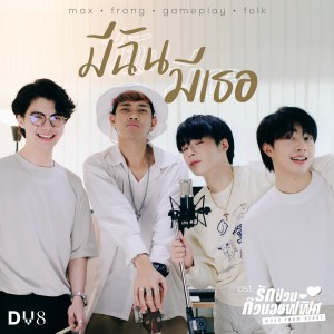 Dengarkan มีฉันมีเธอ (From "Work From Heart") lagu dari GamePlayRB dengan lirik