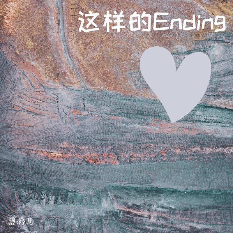 이런 엔딩 (这样的Ending)